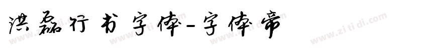 洪磊行书字体字体转换