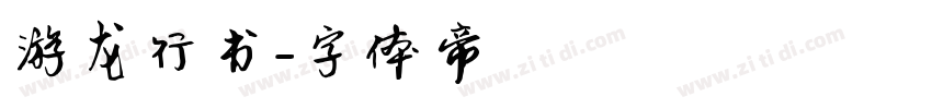 游龙行书字体转换