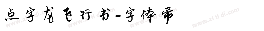 点字龙飞行书字体转换