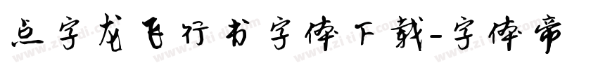 点字龙飞行书字体下载字体转换
