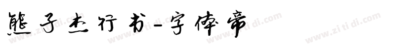 熊子杰行书字体转换
