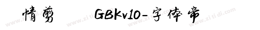 熱情剪紙體GBKv10字体转换