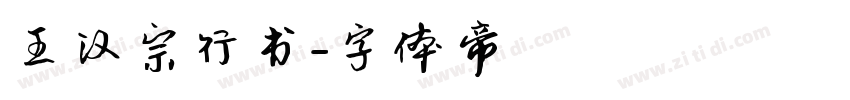 王汉宗行书字体转换