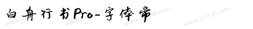 白舟行书Pro字体转换