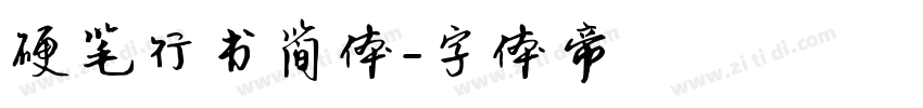 硬笔行书简体字体转换