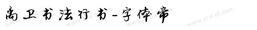 禹卫书法行书字体转换