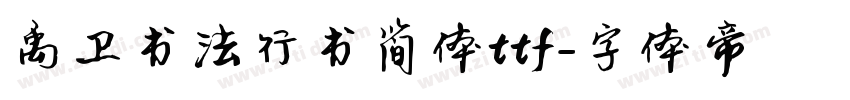 禹卫书法行书简体ttf字体转换