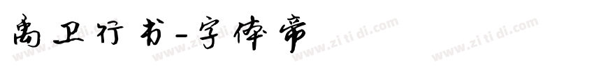 禹卫行书字体转换