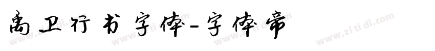 禹卫行书字体字体转换