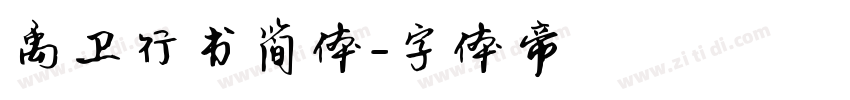 禹卫行书简体字体转换
