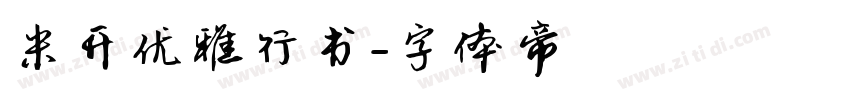 米开优雅行书字体转换
