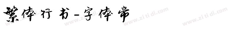 繁体行书字体转换