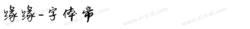缘缘字体转换