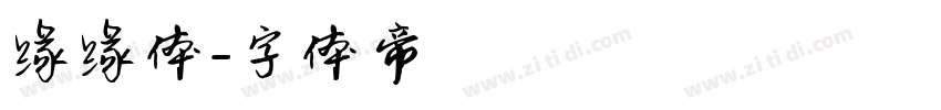 缘缘体字体转换