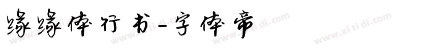 缘缘体行书字体转换