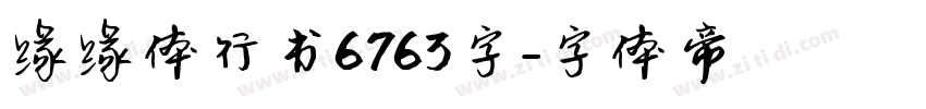 缘缘体行书6763字字体转换