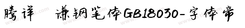 腾祥铚谦钢笔体GB18030字体转换