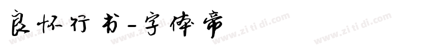 良怀行书字体转换