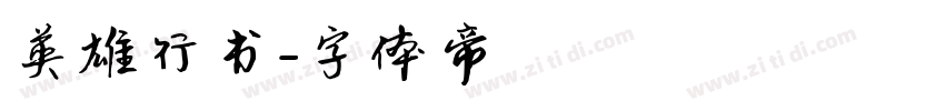 英雄行书字体转换