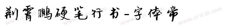 荆霄鹏硬笔行书字体转换