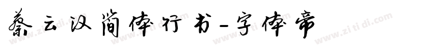 蔡云汉简体行书字体转换
