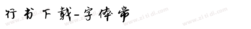 行书下载字体转换