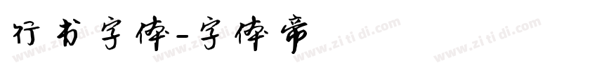 行书字体字体转换