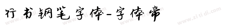 行书钢笔字体字体转换