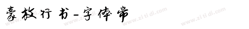 豪放行书字体转换