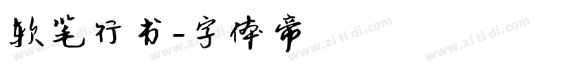 软笔行书字体转换