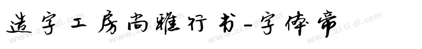造字工房尚雅行书字体转换