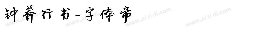 钟莽行书字体转换