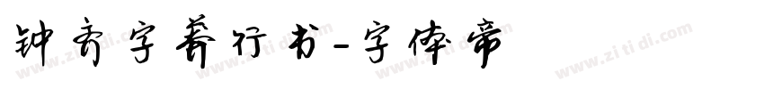 钟齐字莽行书字体转换