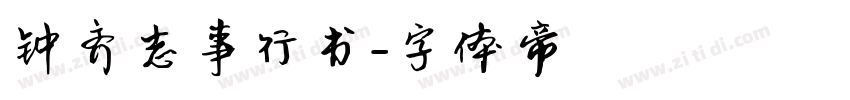 钟齐志事行书字体转换