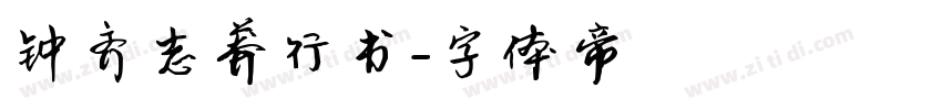 钟齐志莽行书字体转换