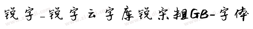 锐字_锐字云字库锐宋粗GB字体转换