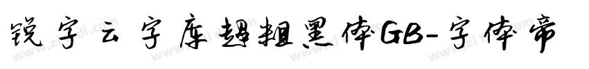 锐字云字库超粗黑体GB字体转换