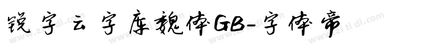 锐字云字库魏体GB字体转换