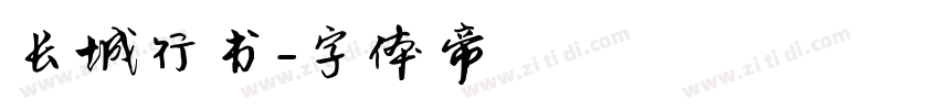 长城行书字体转换