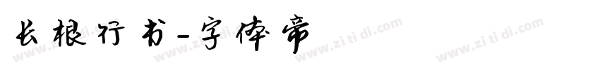 长根行书字体转换