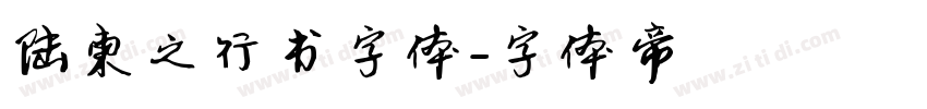 陆柬之行书字体字体转换