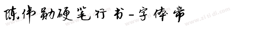 陈伟勋硬笔行书字体转换