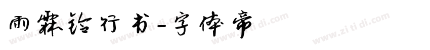 雨霖铃行书字体转换