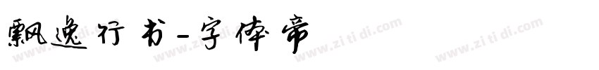 飘逸行书字体转换