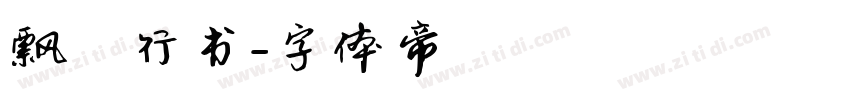 飘飖行书字体转换
