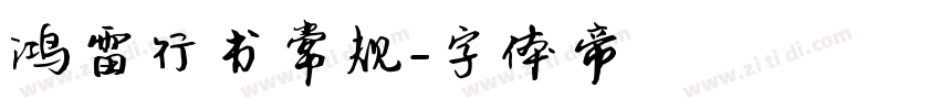 鸿雷行书常规字体转换
