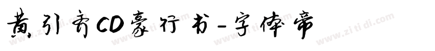 黄引齐CD豪行书字体转换