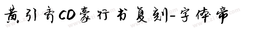 黄引齐CD豪行书复刻字体转换
