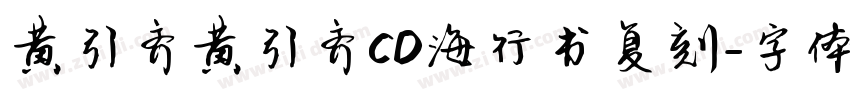 黄引齐黄引齐CD海行书复刻字体转换