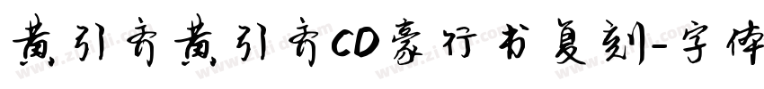 黄引齐黄引齐CD豪行书复刻字体转换